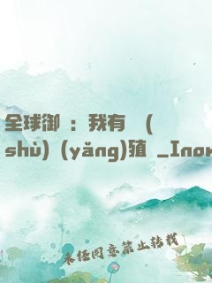 全球御獸：我有無數(shù)養(yǎng)殖場
