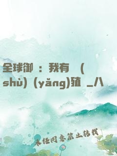 全球御獸：我有無數(shù)養(yǎng)殖場