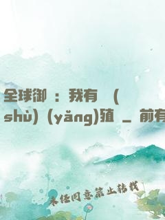 全球御獸：我有無數(shù)養(yǎng)殖場
