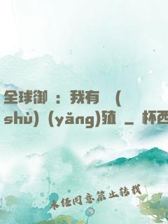 全球御獸：我有無數(shù)養(yǎng)殖場