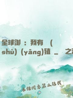全球御獸：我有無數(shù)養(yǎng)殖場