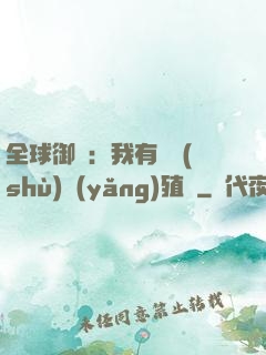 全球御獸：我有無數(shù)養(yǎng)殖場