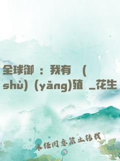 全球御獸：我有無數(shù)養(yǎng)殖場