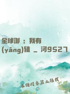 全球御獸：我有無數養(yǎng)殖場
