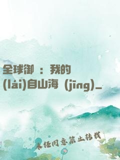 全球御獸：我的靈獸來(lái)自山海經(jīng)