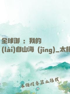 全球御獸：我的靈獸來(lái)自山海經(jīng)
