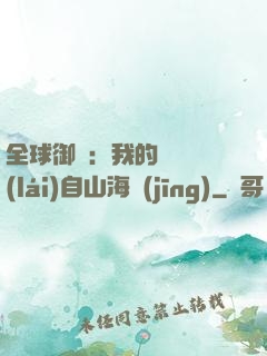 全球御獸：我的靈獸來(lái)自山海經(jīng)