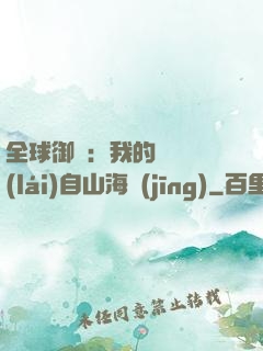 全球御獸：我的靈獸來(lái)自山海經(jīng)