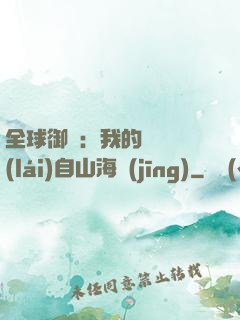 全球御獸：我的靈獸來(lái)自山海經(jīng)