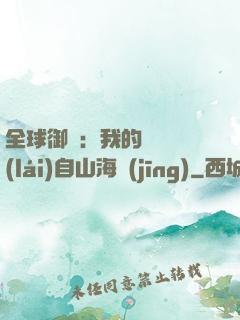 全球御獸：我的靈獸來(lái)自山海經(jīng)