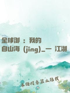 全球御獸：我的靈獸來自山海經(jīng)