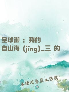 全球御獸：我的靈獸來自山海經(jīng)
