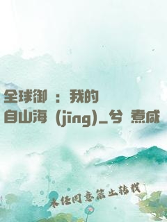 全球御獸：我的靈獸來自山海經(jīng)