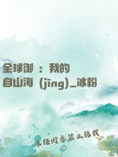 全球御獸：我的靈獸來自山海經(jīng)