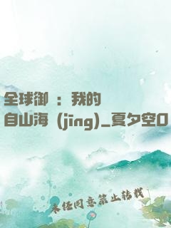 全球御獸：我的靈獸來自山海經(jīng)