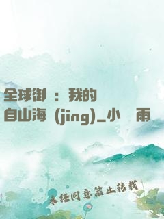 全球御獸：我的靈獸來自山海經(jīng)