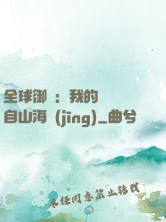 全球御獸：我的靈獸來自山海經(jīng)