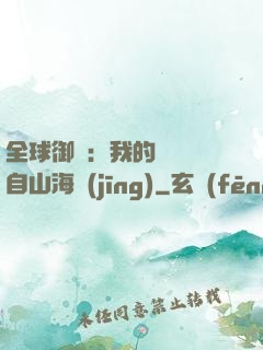 全球御獸：我的靈獸來自山海經(jīng)