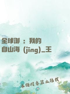 全球御獸：我的靈獸來自山海經(jīng)