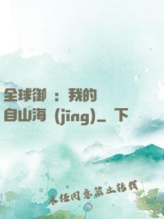 全球御獸：我的靈獸來自山海經(jīng)