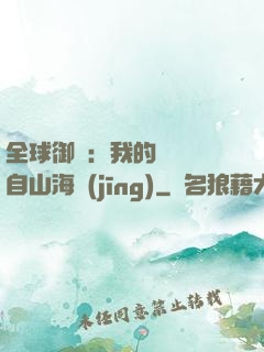全球御獸：我的靈獸來自山海經(jīng)