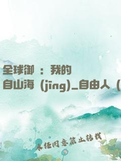全球御獸：我的靈獸來自山海經(jīng)