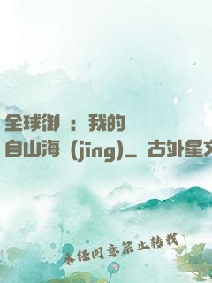 全球御獸：我的靈獸來自山海經(jīng)