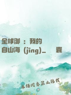 全球御獸：我的靈獸來自山海經(jīng)