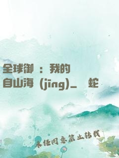 全球御獸：我的靈獸來自山海經(jīng)