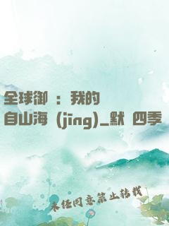 全球御獸：我的靈獸來自山海經(jīng)
