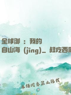 全球御獸：我的靈獸來自山海經(jīng)