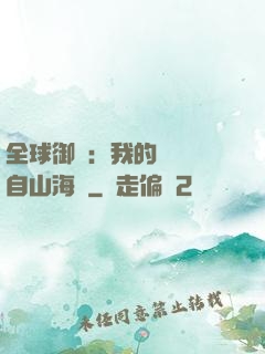 全球御獸：我的靈獸來自山海經