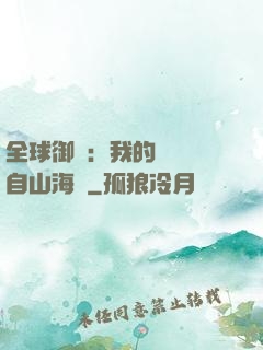 全球御獸：我的靈獸來自山海經