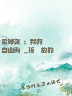 全球御獸：我的靈獸來自山海經