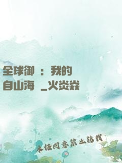 全球御獸：我的靈獸來自山海經