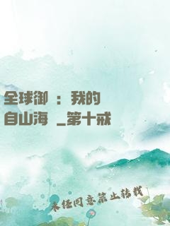 全球御獸：我的靈獸來自山海經