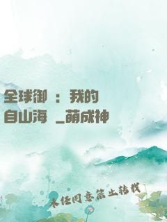全球御獸：我的靈獸來自山海經
