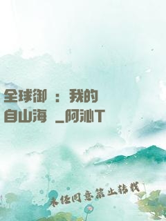 全球御獸：我的靈獸來自山海經