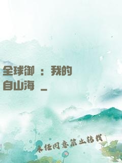 全球御獸：我的靈獸來自山海經