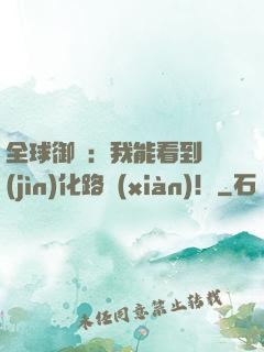 全球御獸：我能看到進(jìn)化路線(xiàn)！