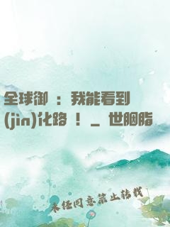 全球御獸：我能看到進(jìn)化路線！