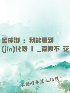 全球御獸：我能看到進(jìn)化路線！