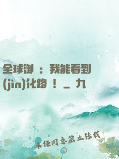 全球御獸：我能看到進(jìn)化路線！