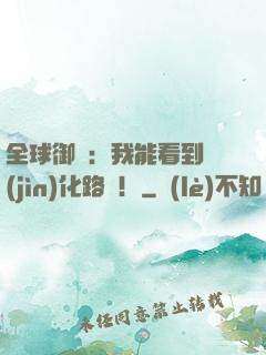 全球御獸：我能看到進(jìn)化路線！
