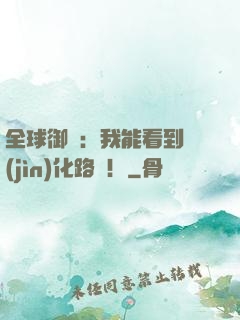 全球御獸：我能看到進(jìn)化路線！