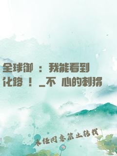 全球御獸：我能看到進化路線！