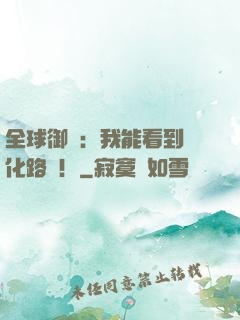 全球御獸：我能看到進化路線！