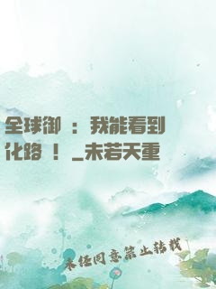 全球御獸：我能看到進化路線！