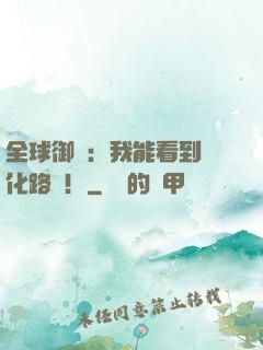 全球御獸：我能看到進化路線！