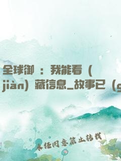 全球御獸：我能看見(jiàn)隱藏信息